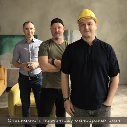 Специалисты по монтажу мансардных окон ФС-Групп
