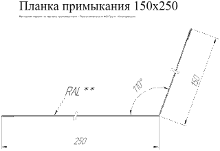 Планка примыкания для кровли Grand Line 150x250 Atlas 0,5 в Санкт-Петербурге фото чертёж