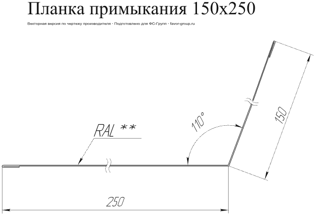 Планка примыкания для кровли Grand Line 150x250 Atlas 0,5 в Санкт-Петербурге фото чертёж