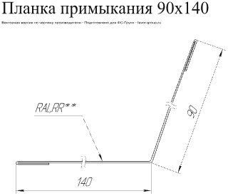 Планка примыкания Grand Line 90x140 PurPro Matt 0,5 в Санкт-Петербурге фото чертёж