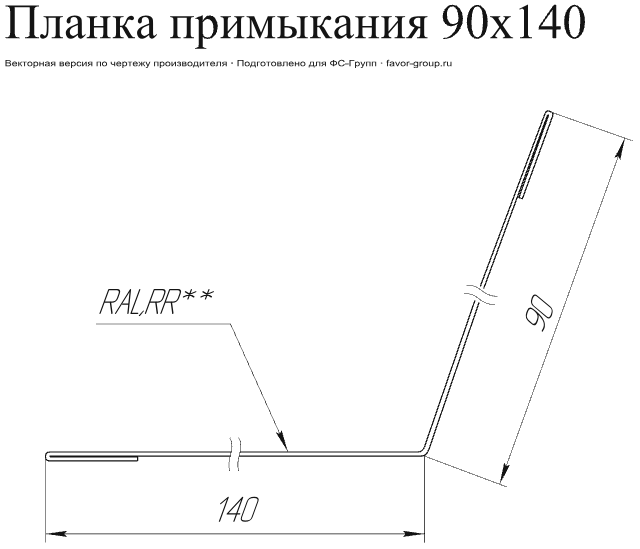 Планка примыкания Grand Line 90x140 PurPro Matt 0,5 в Санкт-Петербурге фото чертёж