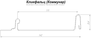 Кликфальц Гранд Лайн (Grand Line) PurLite Matt 0,5 в Санкт-Петербурге фото чертёж