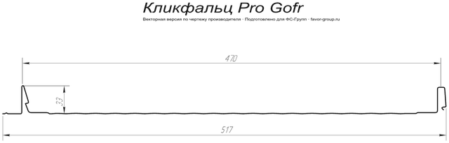 Кликфальц Гранд Лайн (Grand Line) Pro Gofr Atlas 0,5 в Санкт-Петербурге фото чертёж