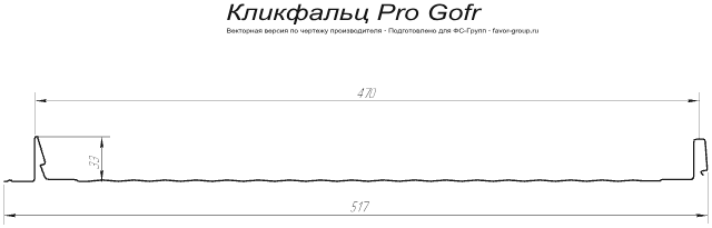 Кликфальц Гранд Лайн (Grand Line) Pro Gofr Satin 0,5 в Санкт-Петербурге фото чертёж