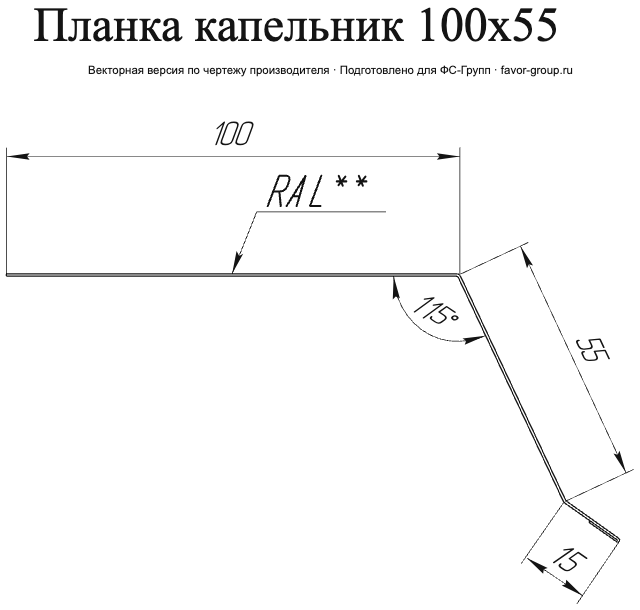 Планка капельник Grand Line 100x55 Satin 0,5 в Санкт-Петербурге фото чертёж