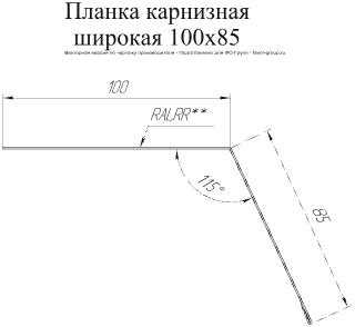 Планка карнизная широкая Grand Line 100x85 Drap 0,45 в Санкт-Петербурге фото чертёж