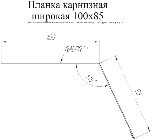 Планка карнизная широкая Grand Line 100x85 Drap 0,45 в Санкт-Петербурге фото чертёж