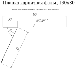 Планка карнизная фальц Grand Line 130x80 Drap 0,45 в Санкт-Петербурге фото чертёж