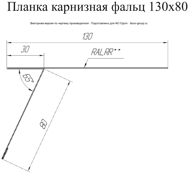 Планка карнизная фальц Grand Line 130x80 Drap 0,45 в Санкт-Петербурге фото чертёж