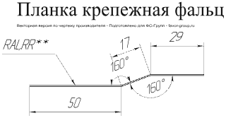 Планка крепежная фальц Grand Line Rooftop Matte (Стальной бархат) 0,5 в Санкт-Петербурге фото чертёж