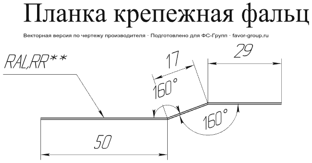 Планка крепежная фальц Grand Line Rooftop Matte (Стальной бархат) 0,5 в Санкт-Петербурге фото чертёж