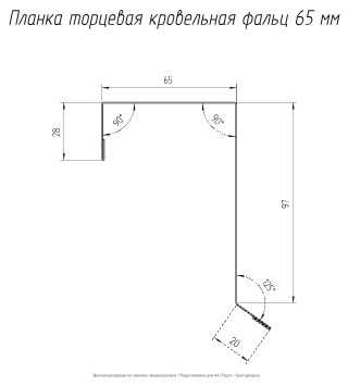 Планка торцевая (фронтонная) фальц Grand Line 65x97 Satin 0,5 в Санкт-Петербурге фото чертёж