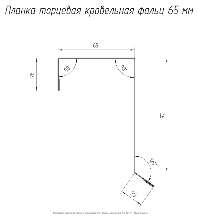 Планка торцевая (фронтонная) фальц Grand Line 65x97 Satin 0,5 в Санкт-Петербурге фото чертёж