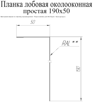 Планка лобовая/околооконная простая Grand Line 190x50 Satin Matt 0,5 в Санкт-Петербурге фото чертёж