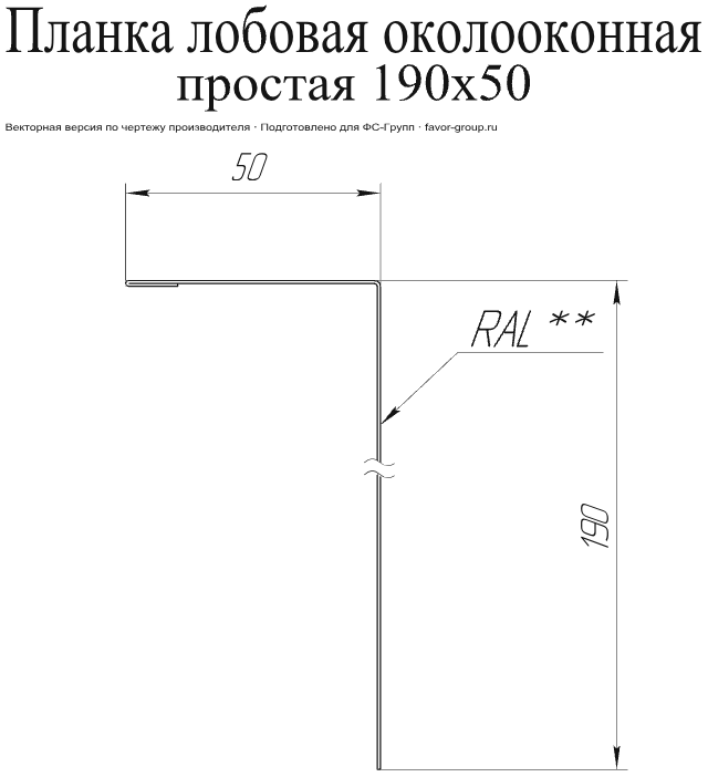 Планка лобовая/околооконная простая Grand Line 190x50 Satin Matt 0,5 в Санкт-Петербурге фото чертёж