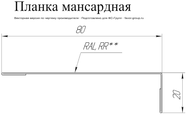 Планка мансардная Grand Line 80x20 Velur 0,5 в Санкт-Петербурге фото чертёж