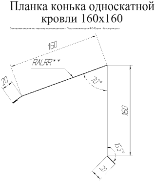Планка конька односкатной кровли Grand Line 160x160 Rooftop Matte (Стальной бархат) 0,5 в Санкт-Петербурге фото чертёж