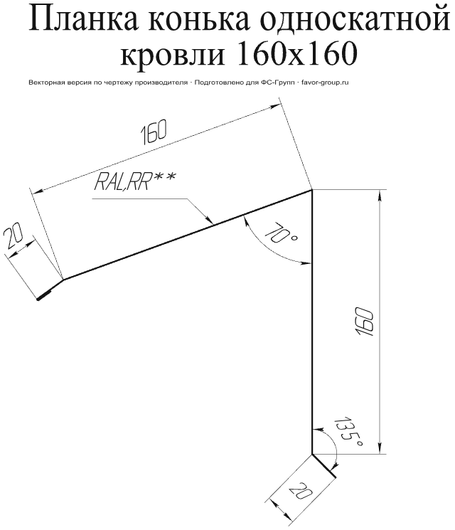 Планка конька односкатной кровли Grand Line 160x160 Rooftop Matte (Стальной бархат) 0,5 в Санкт-Петербурге фото чертёж