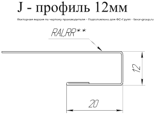 J-Профиль Grand Line 12 мм Drap 0,45 в Санкт-Петербурге фото чертёж