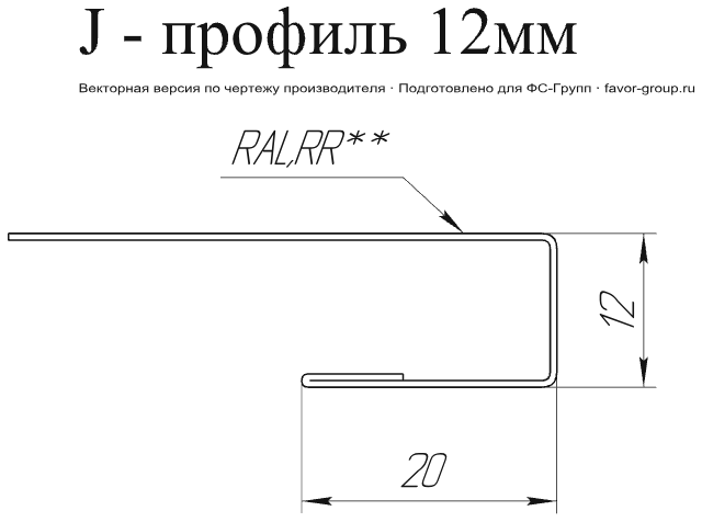 J-Профиль Grand Line 12 мм Drap 0,45 в Санкт-Петербурге фото чертёж