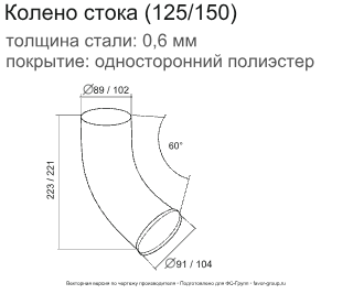 Колено стока d-90 мм 60° ГрандЛайн GL ZN 0,55 в Санкт-Петербурге фото чертёж