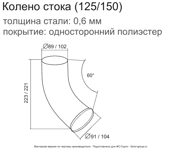 Колено стока d-90 мм 60° ГрандЛайн GL ZN 0,55 в Санкт-Петербурге фото чертёж