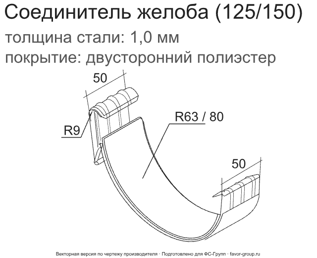 Соединитель желоба d-125 мм ГрандЛайн GL PU Полиуретан 1,0 в Санкт-Петербурге фото чертёж