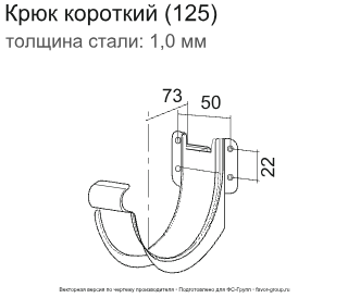 Крюк желоба d-125 мм короткий (карнизный) ГрандЛайн GL PU Полиуретан 1,0 в Санкт-Петербурге фото чертёж