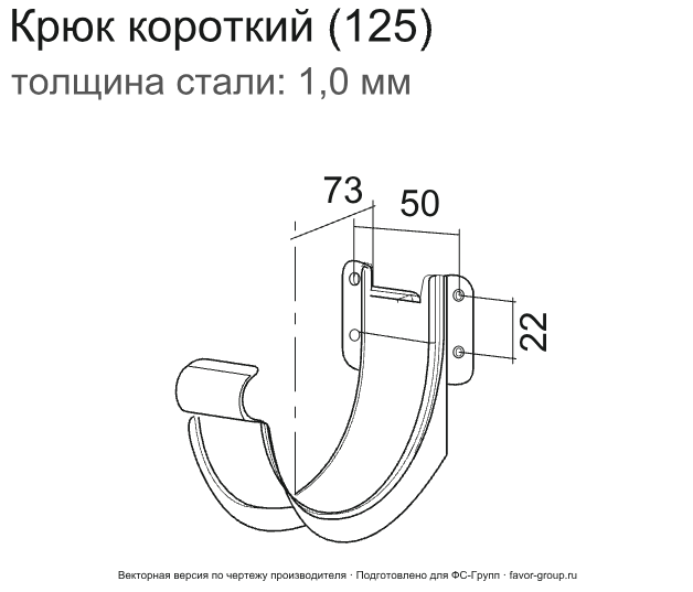 Крюк желоба d-125 мм короткий (карнизный) ГрандЛайн GL PU Полиуретан 1,0 в Санкт-Петербурге фото чертёж