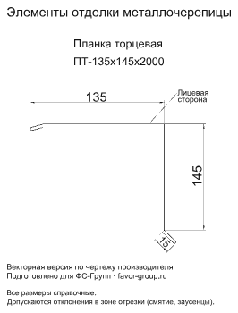 Планка торцевая Металл Профиль 135x145x2000 Полиэстер 0,45 в Санкт-Петербурге фото чертёж