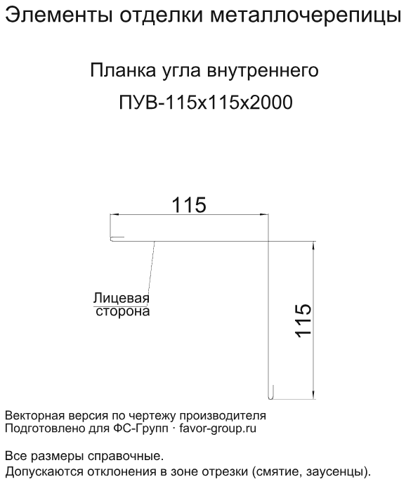 Планка угла внутреннего Металл Профиль 115x115x2000 Norman 0,5 в Санкт-Петербурге фото чертёж