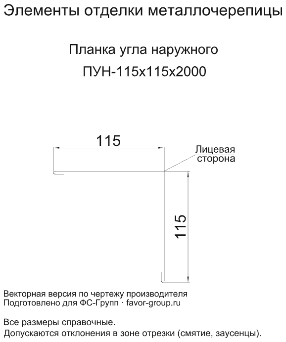 Планка угла наружного Металл Профиль 115x115x2000 Agneta 0,5 в Санкт-Петербурге фото чертёж
