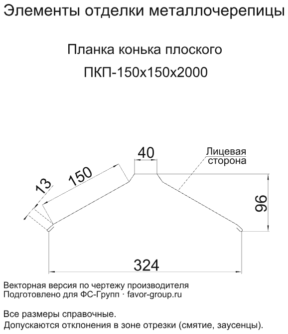 Планка конька плоского Металл Профиль 150x150x2000 Norman 0,5 в Санкт-Петербурге фото чертёж