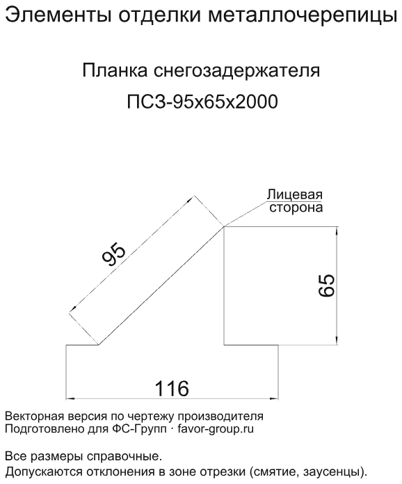 Планка снегозадержателя Металл Профиль 95x65x2000 Viking 0,45 в Санкт-Петербурге фото чертёж