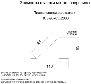 Планка снегозадержателя Металл Профиль 95x65x2000 Цинк 0,45