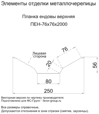 Планка ендовы верхняя Металл Профиль 76x76x2000 Полиэстер 0,45 в Санкт-Петербурге фото чертёж