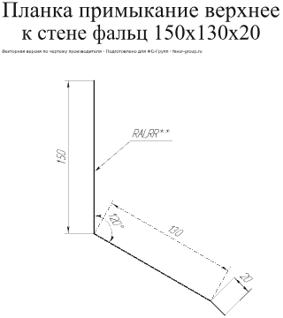 Планка примыкание верхнее к стене фальц Grand Line 150x130x20 0,5 Satin Matt цвет RAL 8017 (шоколад) в Санкт-Петербурге фото чертёж