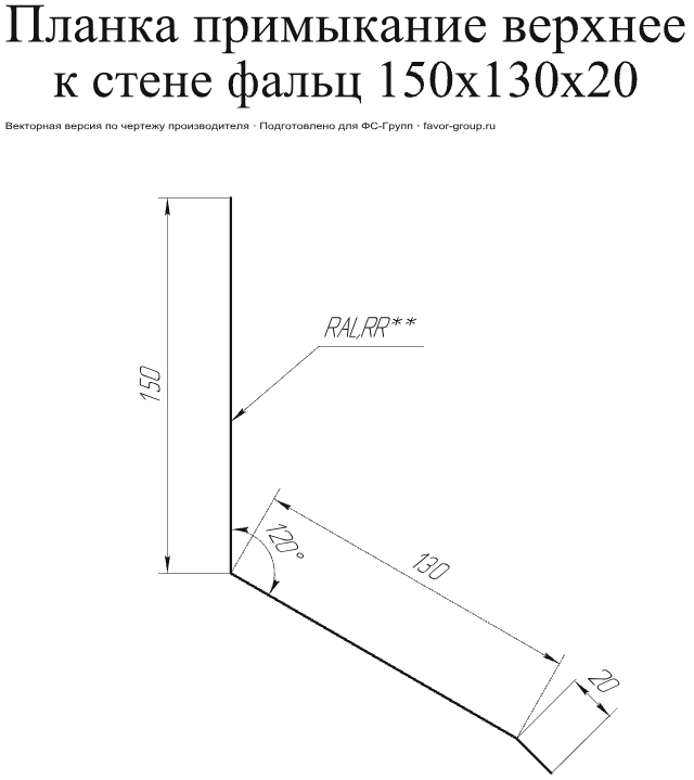 Планка примыкание верхнее к стене фальц Grand Line 150x130x20 0,5 Satin Matt цвет RAL 8017 (шоколад) в Санкт-Петербурге фото чертёж