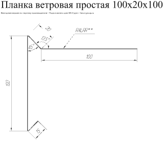 Планка ветровая для мягкой кровли Grand Line 100x20x100 Полиэстер 0,4 в Санкт-Петербурге фото чертёж
