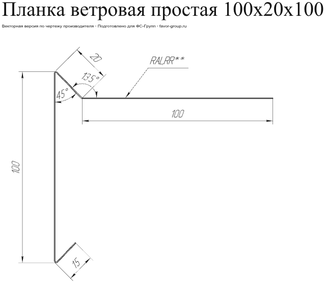 Планка ветровая для мягкой кровли Grand Line 100x20x100 Полиэстер 0,4 в Санкт-Петербурге фото чертёж