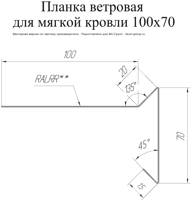 Планка ветровая для мягкой кровли Grand Line 100x20x70 Drap 0,45 в Санкт-Петербурге фото чертёж