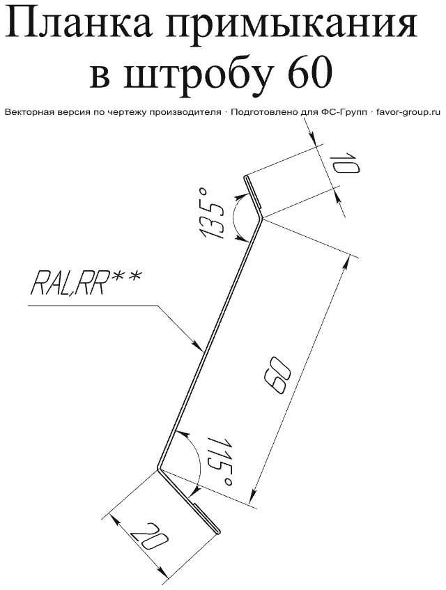Планка примыкания в штробу Grand Line 60 PurPro Matt 0,5 в Санкт-Петербурге фото чертёж