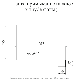 Планка примыкание нижнее к трубе фальц Grand Line Rooftop Matte (Стальной бархат) 0,5 в Санкт-Петербурге фото чертёж