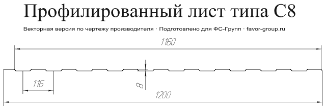 Профлист Гранд Лайн (Grand Line) С8 Полиэстер 0,45 RAL 8017 (шоколад) чертёж