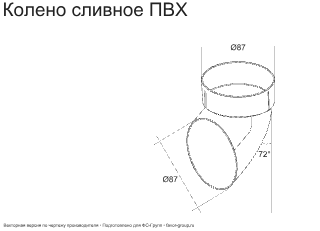 Колено стока (сливное) d-90 мм ПВХ ГрандЛайн в Санкт-Петербурге фото чертёж