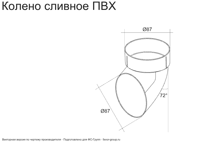 Колено стока (сливное) d-90 мм ПВХ ГрандЛайн в Санкт-Петербурге фото чертёж