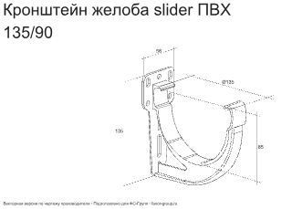 Кронштейн желоба slider ПВХ d-120 мм ГрандЛайн Классика в Санкт-Петербурге фото чертёж