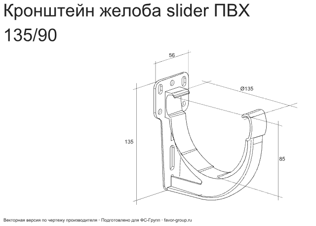 Кронштейн желоба slider ПВХ d-120 мм ГрандЛайн Классика в Санкт-Петербурге фото чертёж