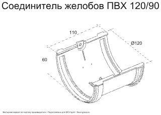 Соединитель желоба d-120 мм ПВХ ГрандЛайн Классика в Санкт-Петербурге фото чертёж