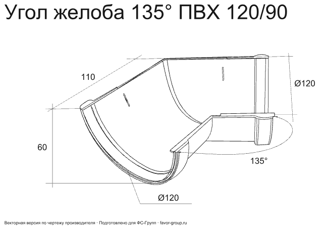 Угол желоба универсальный d-120 мм 135° ПВХ ГрандЛайн Классика в Санкт-Петербурге фото чертёж